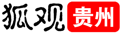 狐观贵州--搜狐城市本地运营中心