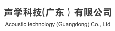 SOUN声朗-声学科技（广东）有限公司-会议扩声公共广播