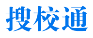助力教育发展的力量-搜校通