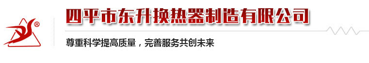 四平市东升换热器制造有限公司|四平东升换热器|四平换热器|生产生物质热能发生净化器厂家|生产可自清污螺旋板污水换热器厂家|生产卧式生物质颗粒热能发生净化器锅炉厂家