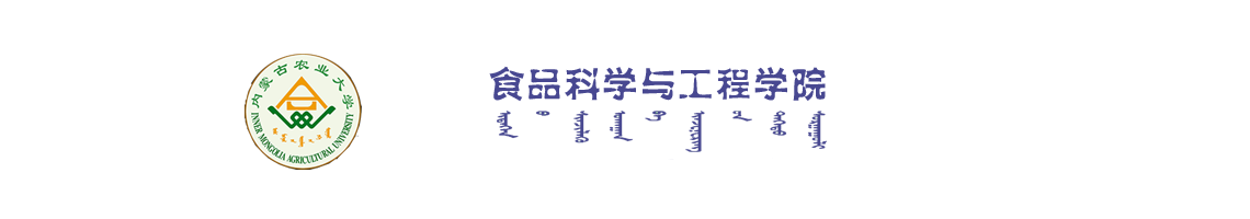 内蒙古农业大学食品科学与工程学院