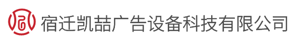宿迁凯喆广告设备科技有限公司,候车亭，公交候车亭，智能候车亭，公交站台，候车亭制作厂家，候车亭制作，候车亭厂家-宿迁凯喆广告设备科技有限公司,候车亭，公交候车亭，智能候车亭，公交站台，候车亭制作厂家，候车亭制作，候车亭厂家