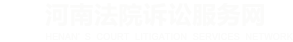 河南法院诉讼服务网