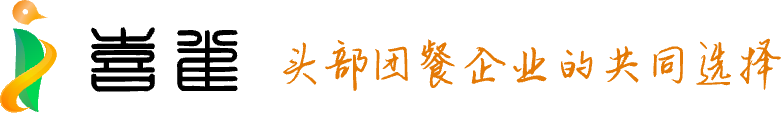 喜雀科技团餐食材配送中央厨房数字化引领者-ssspie.com