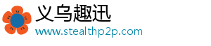 义乌市趣迅电子商务商行