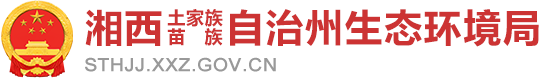 湘西土家族苗族自治州生态环境局