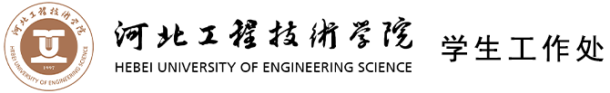 学生工作处（校团委武装部）-河北工程技术学院