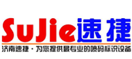 济南速捷金诺喷码标识设备有限公司：手持式喷码机,小字符喷码机,高解析喷码机