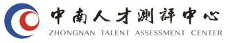 中南人才测评中心(中南命题)-湖南人事考试命题-第三方命题,国企考试出题,教师和卫生院招聘考试命题机构,考试服务