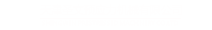 预应力锚具_预应力张拉_矿用锚具-天津圣文预应力机械有限公司