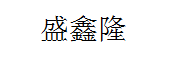 泉州彩钢夹芯板,岩棉夹芯板,净化板,硫氧镁净化板_福建泉州盛鑫隆彩钢供应