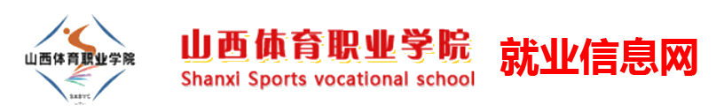 山西体育职业学院就业信息网