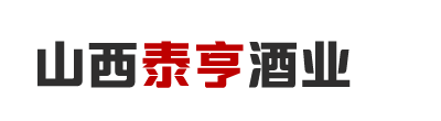 山西泰亨|泰亨酒业|山西泰亨酒业|山西泰亨酒业有限公司