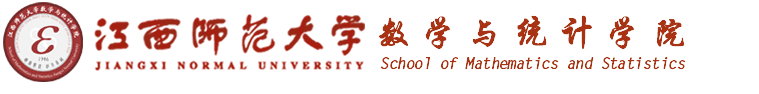 江西师范大学-数学与统计学院
