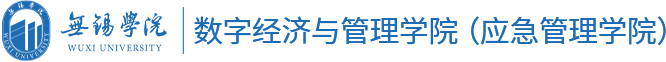 无锡学院数字经济与管理学院（应急管理学院）