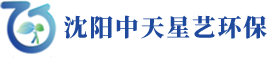 沈阳中天星艺环保科技有限公司-沈阳中天星艺环保科技有限公司