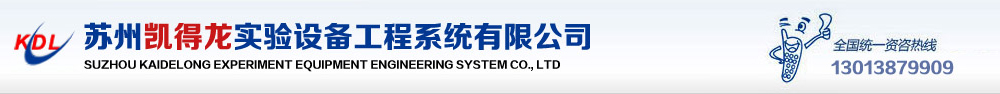 苏州凯得龙实验设备工程系统有限公司-Powered by PageAdmin CMS