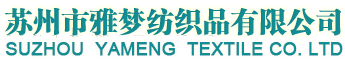 苏州市雅梦纺织品有限公司_苏州市雅梦纺织品有限公司