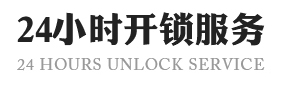 深圳宝安区开锁-换锁修锁电话-开汽车锁-深圳宝安区开锁公司