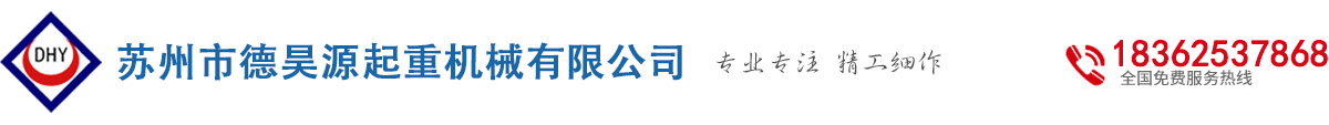 苏州市德昊源起重机械有限公司_苏州市德昊源起重机械有限公司