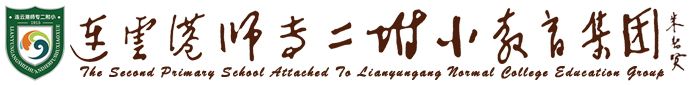 连云港师专二附小