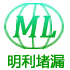 堵漏|伸缩缝堵漏|地下车库堵漏|涵洞堵漏|明利堵漏