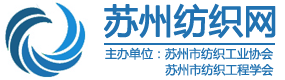苏州市纺织工业协会