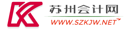 苏州会计网 - 苏州会计信息网、苏州会计职称、苏州注册会计师、苏州会计问答、苏州会计从业资格、苏州会计继续教育、苏州会计行业资讯、https://www.szkjw.net