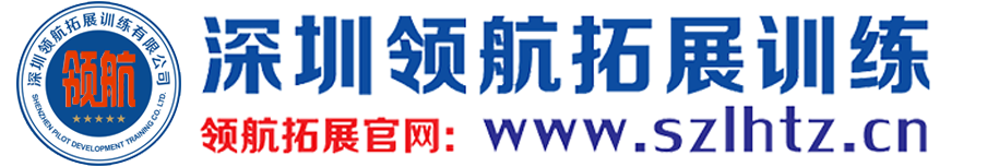深圳领航拓展训练机构_深圳拓展训练_深圳团建公司_深圳团建活动、深圳团建、企业拓展训练_团队线路拓展游