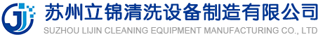 超声波清洗机,超声波清洗设备,超声波清洗机厂家,苏州立锦清洗设备制造有限公司