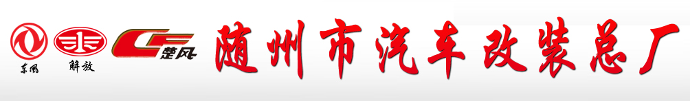 改装厂平板运输车洒水车房车13908666390随州汽车改装总厂改装车油车专用车质优价廉品种最全