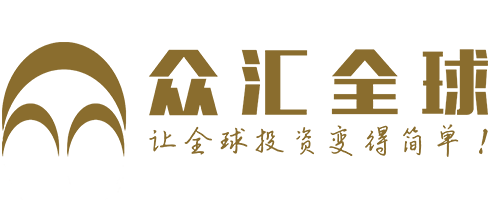 深圳市前海众汇全球投资咨询有限公司