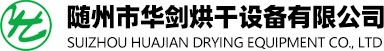 随州市华剑烘干设备有限公司