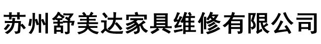 苏州沙发新维_苏州沙发换皮_苏州沙发翻新_苏州舒美达家具维修有限公司