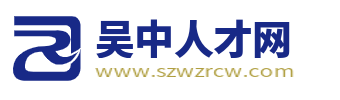 吴中人才网_苏州吴中区人才市场招聘_吴中求职找工作