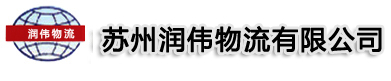 苏州润伟物流有限公司