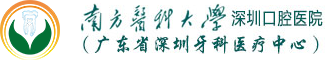南方医科大学深圳口腔医院-官网