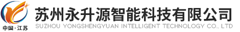 E-SOP系统苏州-生产管理等级推送系统-作业指导系统-水质监测系统-苏州永升源智能科技有限公司