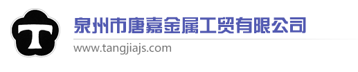 泉州市唐嘉金属工贸有限公司