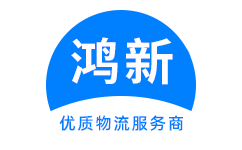 成都到唐山物流公司-成都到唐山物流专线-成都物流到唐山-鸿新物流