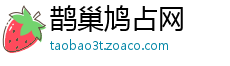 鹊巢鸠占网