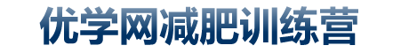 郯城减肥训练营-郯城封闭式减肥夏令营-郯城青少年减肥冬令营