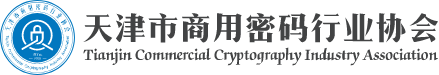 首页 - 天津市商用密码行业协会