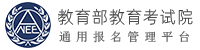 全国同等学力报考管理平台