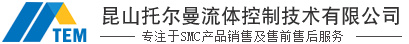 SMC气动元器件_SMC价格库存查询_SMC代理-昆山托尔曼流体控制技术有限公司