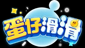 《蛋仔滑滑》新游上线！蛋仔IP超爽快消除养成手游趣味来袭！