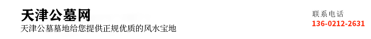 天津公墓_墓地排名_陵园公墓-天津墓园网