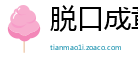 脱口成章网