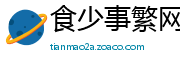 食少事繁网