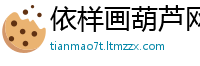 依样画葫芦网